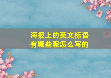 海报上的英文标语有哪些呢怎么写的