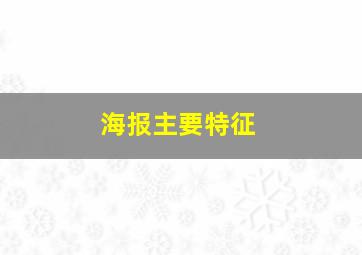 海报主要特征