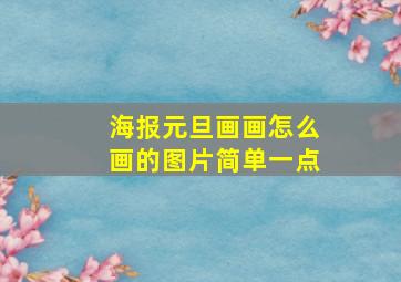 海报元旦画画怎么画的图片简单一点