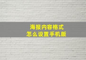 海报内容格式怎么设置手机版