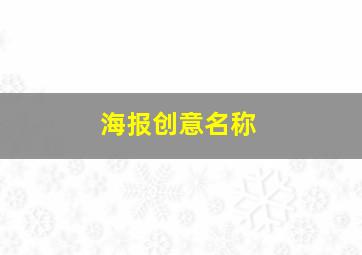 海报创意名称