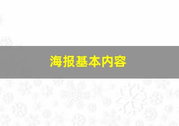 海报基本内容