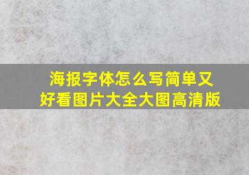 海报字体怎么写简单又好看图片大全大图高清版