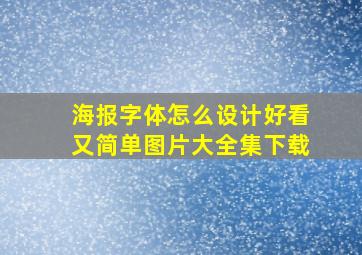 海报字体怎么设计好看又简单图片大全集下载