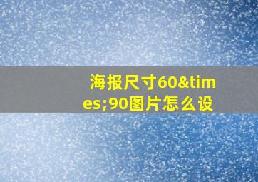 海报尺寸60×90图片怎么设