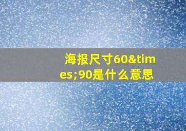 海报尺寸60×90是什么意思