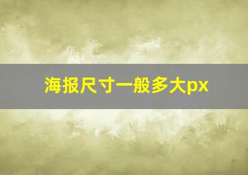 海报尺寸一般多大px