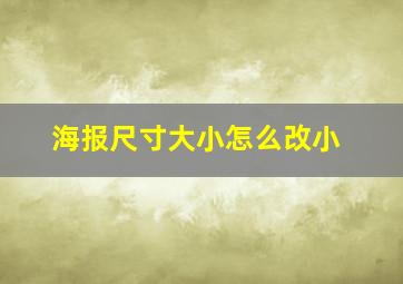 海报尺寸大小怎么改小