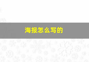 海报怎么写的