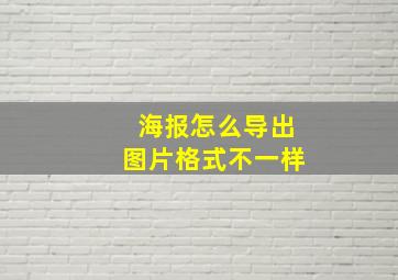 海报怎么导出图片格式不一样