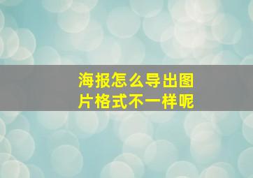 海报怎么导出图片格式不一样呢