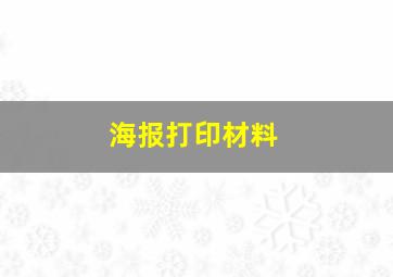 海报打印材料