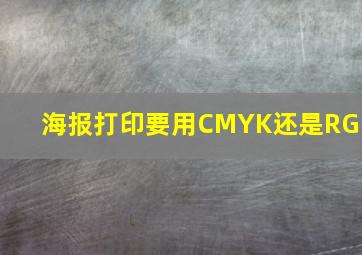 海报打印要用CMYK还是RGB