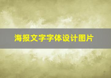 海报文字字体设计图片