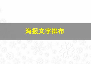 海报文字排布