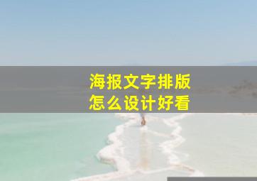 海报文字排版怎么设计好看