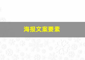 海报文案要素