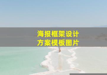 海报框架设计方案模板图片