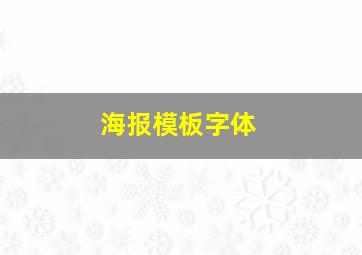 海报模板字体