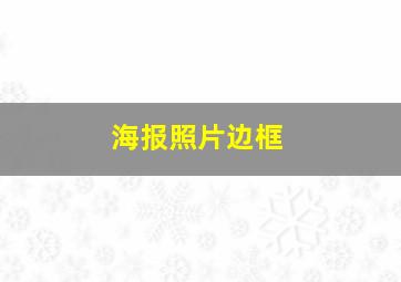 海报照片边框