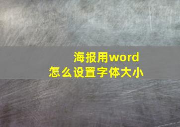 海报用word怎么设置字体大小