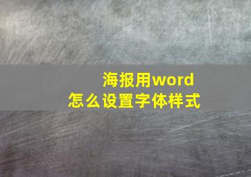 海报用word怎么设置字体样式