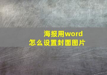 海报用word怎么设置封面图片