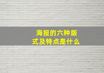 海报的六种版式及特点是什么