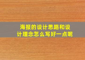 海报的设计思路和设计理念怎么写好一点呢