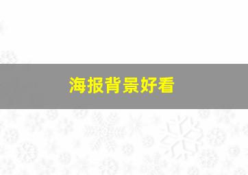 海报背景好看