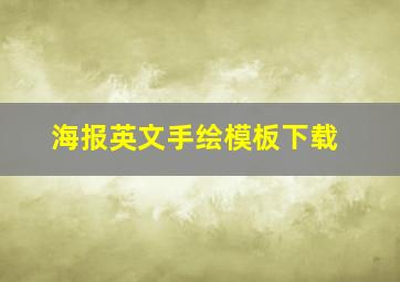 海报英文手绘模板下载