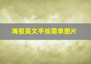 海报英文手绘简单图片