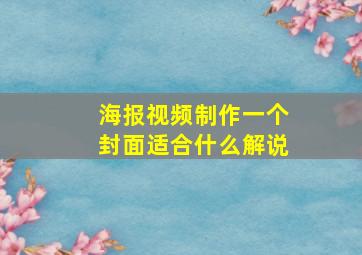 海报视频制作一个封面适合什么解说