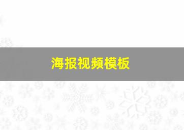 海报视频模板