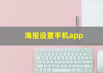 海报设置手机app