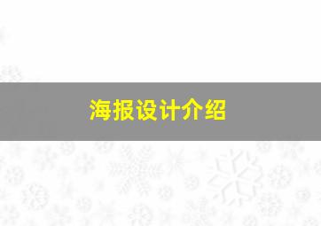 海报设计介绍