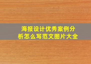 海报设计优秀案例分析怎么写范文图片大全