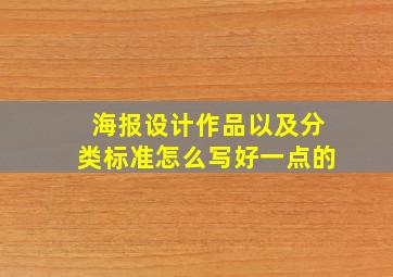 海报设计作品以及分类标准怎么写好一点的