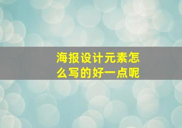 海报设计元素怎么写的好一点呢