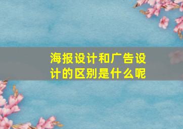 海报设计和广告设计的区别是什么呢