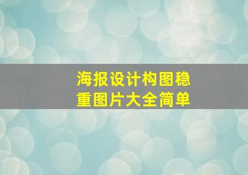 海报设计构图稳重图片大全简单