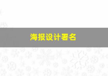 海报设计署名