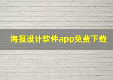 海报设计软件app免费下载