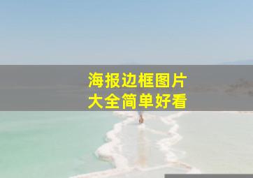 海报边框图片大全简单好看