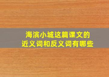 海滨小城这篇课文的近义词和反义词有哪些