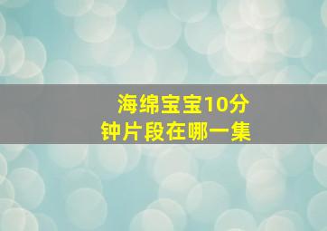 海绵宝宝10分钟片段在哪一集