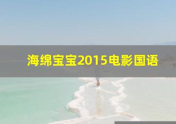 海绵宝宝2015电影国语