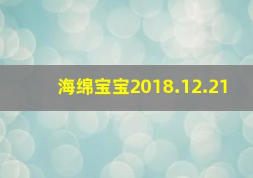 海绵宝宝2018.12.21