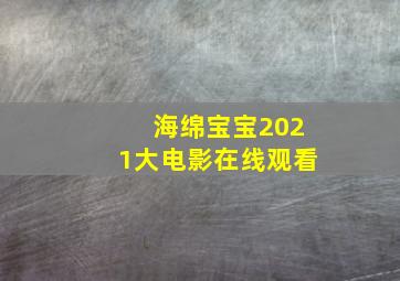 海绵宝宝2021大电影在线观看