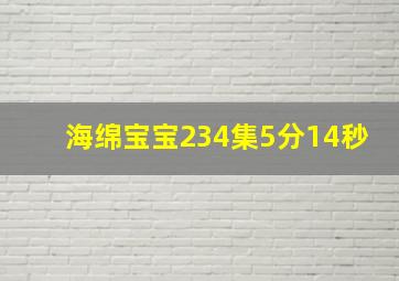 海绵宝宝234集5分14秒